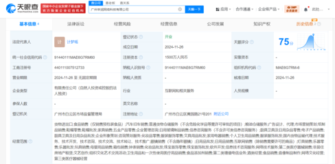 辛选在广州成立辛润网络科技公司 注册资本1500万